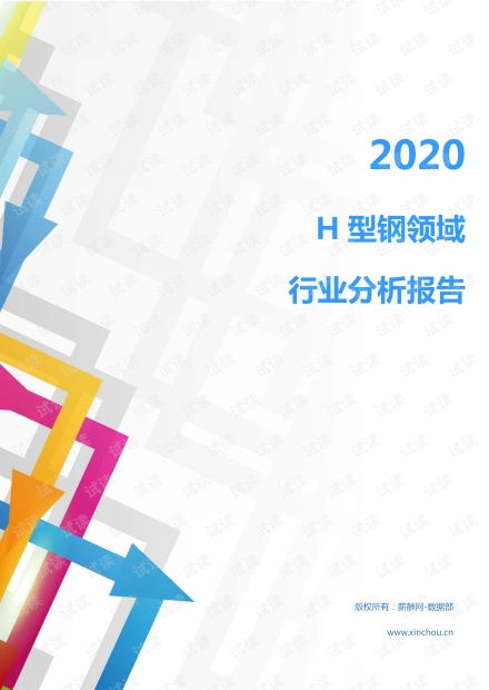 2020年冶金能源环保金属材料及工具 金属材料及加工 行业h型钢领域行业分析报告 市场调查报告 .pdf