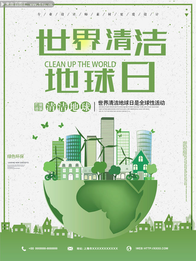 世界清洁地球日海报图片