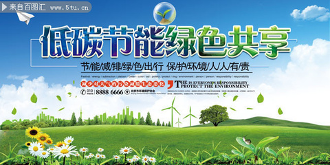 低碳环保宣传海报图片素材