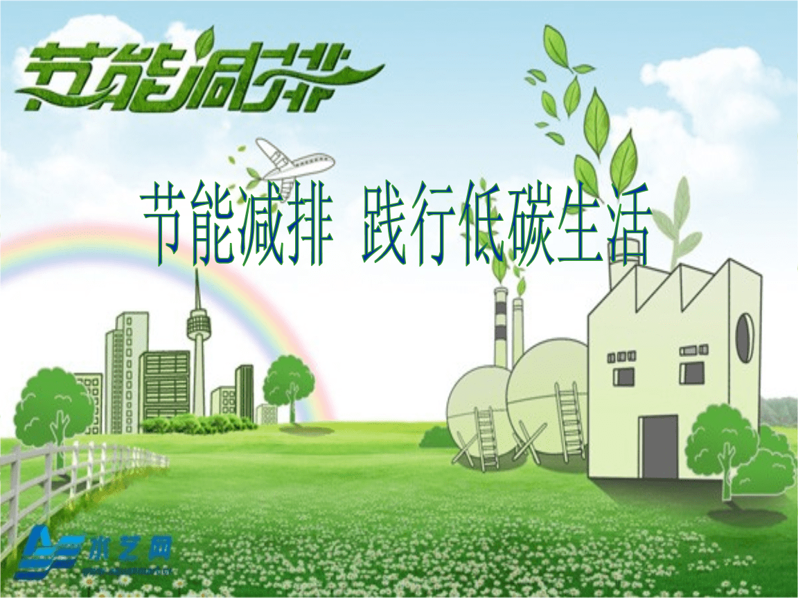 节能减排,践行低碳生活.ppt