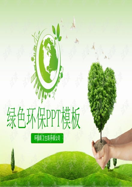 绿色环保 7 .pptx资源 csdn文库