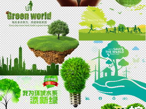 绿色家园 从素材到现实的环保实践